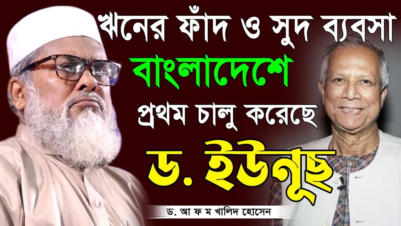 ড. মুহাম্মদ ইউনূস সম্পর্কে অ'বাক করা ত'থ্য দিলেন! ড. আ ফ ম খালিদ হোসাইন Dr. A F M Khalid Hossain Waz