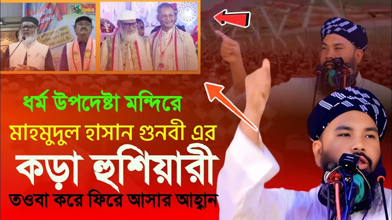ধর্ম উপদেষ্টা ড. আ ফ ম খালিদ হোসেনকে মাহমুদুল হাসান গুনবী এর কঠিন হুশিয়ারী || Bangla waz​​ 2025