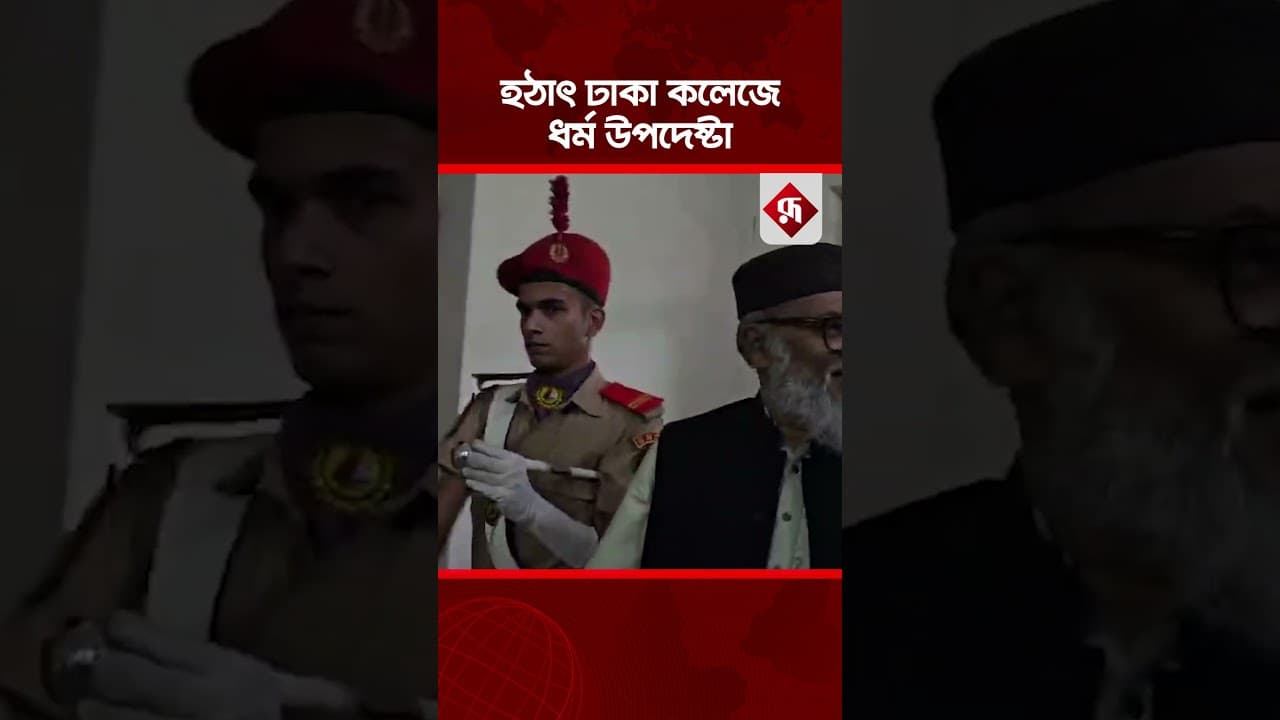 হঠাৎ ঢাকা কলেজে ধর্ম উপদেষ্টা | AFM Khalid Hossain | Dhaka College Religious Event | Rupali BD