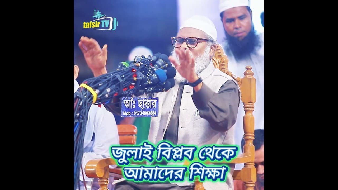 জুলাই বিপ্লব থেকে আমাদের শিক্ষা | ধর্ম উপদেষ্টা আ ফ ম খালিদ হাসান | A F M Khalid Hossain | tafsir tv