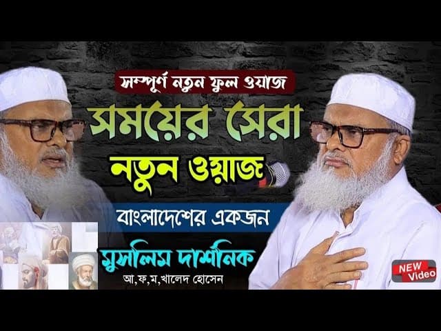 নতুন বয়ান একবার হলেও ওয়াজটি শুনুন | Dr.afm Khalid Hossain | ডঃ আ ফ ম খালিদ হোসাইন | ধর্ম উপদেষ্টা