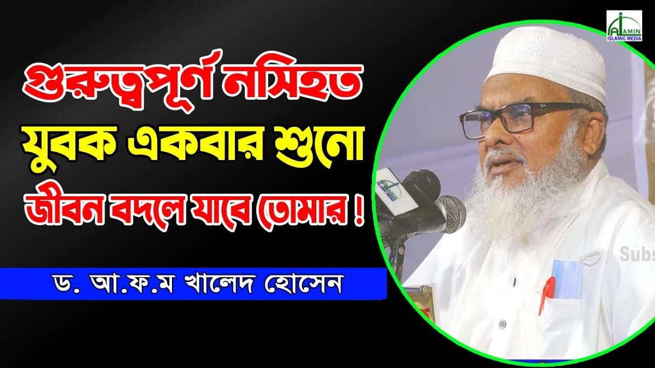 যুবক একবার শুনো জীবন বদলে যাবে তোমার!!! ড. আ.ফ.ম খালেদ হোসেন  D. A F M Khalid Hosin Bangla Waz 2021
