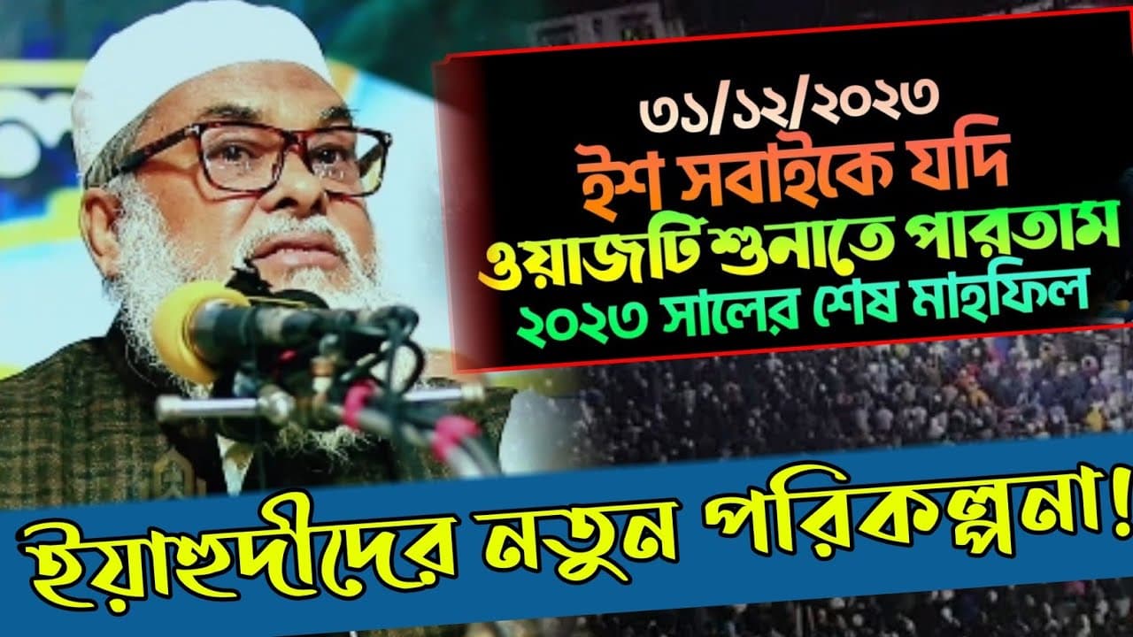 ইয়াহুদীদের নতুন পরিকল্পনা! ড. আ ফ ম খালিদ হোসেন | New islamic lecture 2024 | Tafsir Mahfil Tv