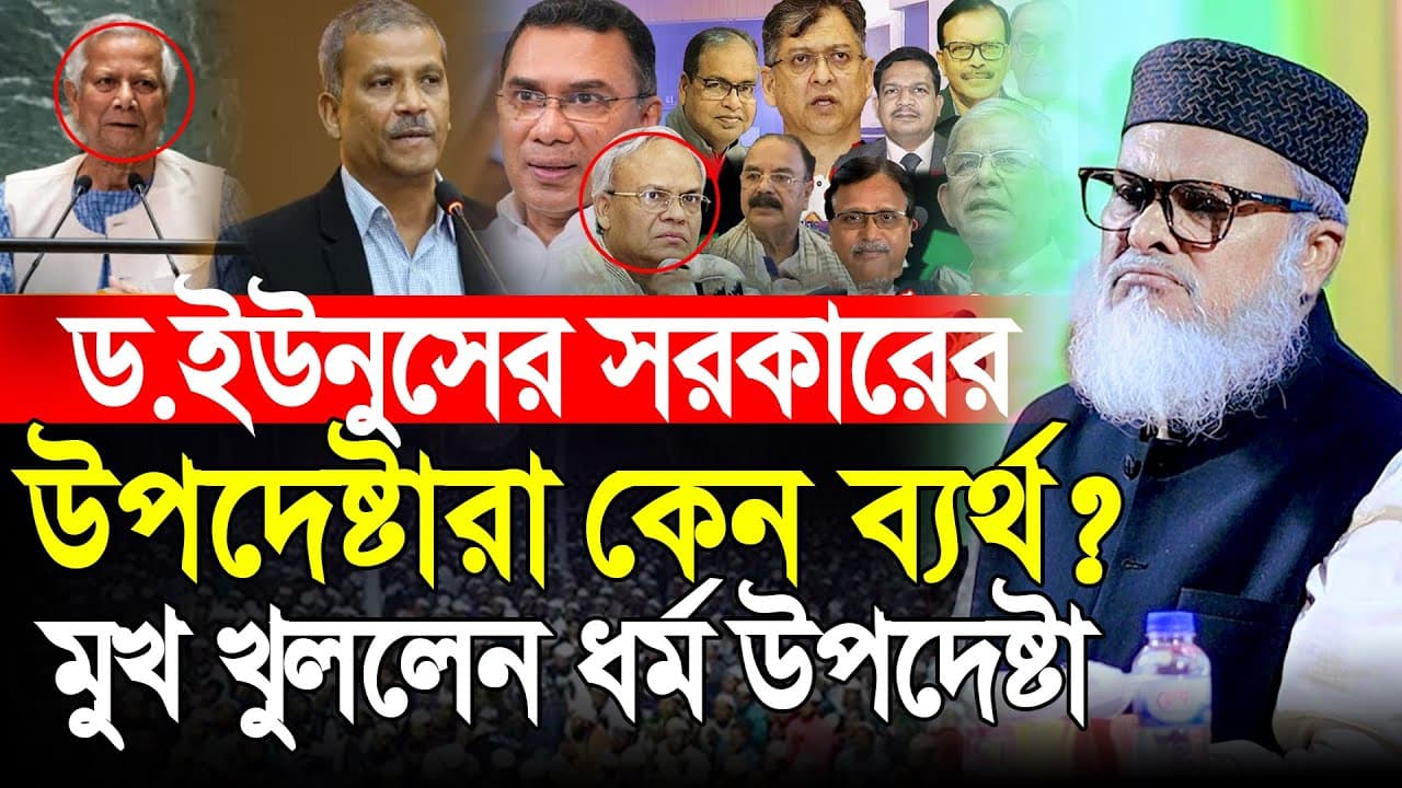 ইউনুস সরকারের উপদেষ্টারা কেন ব্যর্থ | ধর্ম উপদেষ্টা আ ফ ম খালিদ হোসেন | Dr AFM Khalid Hossain
