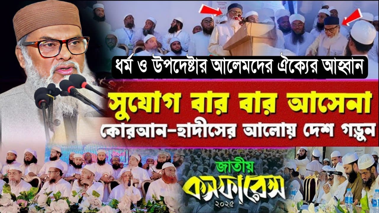 ঐক্য নিয়ে জাতীয় কনফারেন্সে ধর্ম উপদেষ্টার বক্তব্য আল্লামা আ ফ ম খালিদ হোসাইন afm khalid hossain