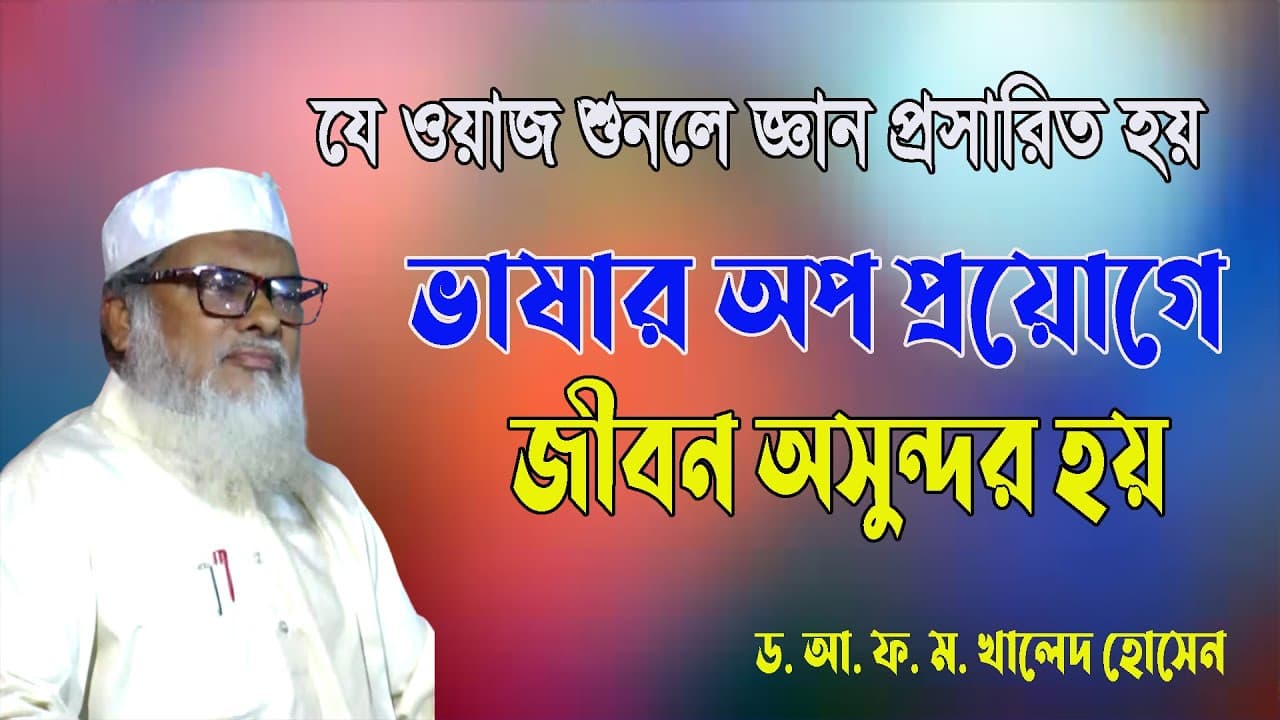 ভাষার অপপ্রয়োগ নিন্দনীয় কাজ | Dr A.F.M Khalid Hossain | ড. আ.ফ.ম. খালেদ হোসেন | বাংলা ওয়াজ মাহফিল