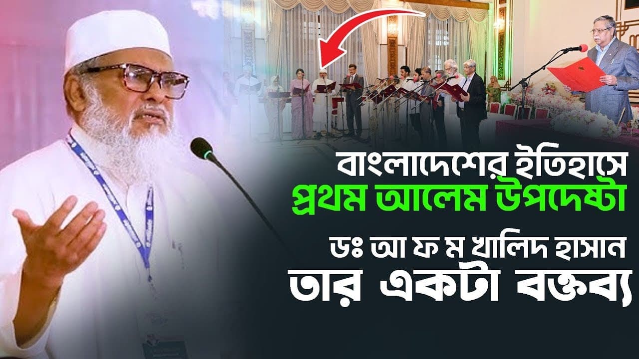 বাংলাদেশের ইতিহাসে প্রথম আলেম উপদেষ্টা। AFM Khalid Hossain |আ ফ ম খালিদ হাসান। Voice Of Islam Bangla