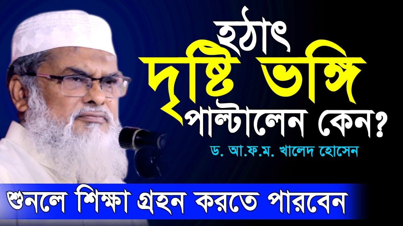 “হঠাৎ দৃষ্টি ভঙ্গি পাল্টালেন কেন?” || আ ফ ম খালিদ হোসেন |  A F M Khalid Hossain New Waz || নতুন ওয়াজ