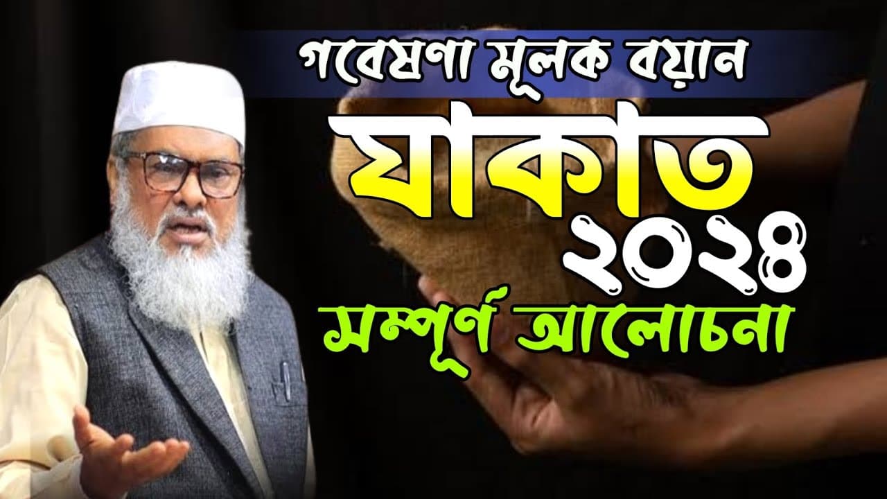 গবেষণা মূলক বয়ান , যাকাতের পরিপূর্ণ আলোচনা । আ ফ ম খালিদ হোসাইন ওয়াজ a f m khalid hossain waz