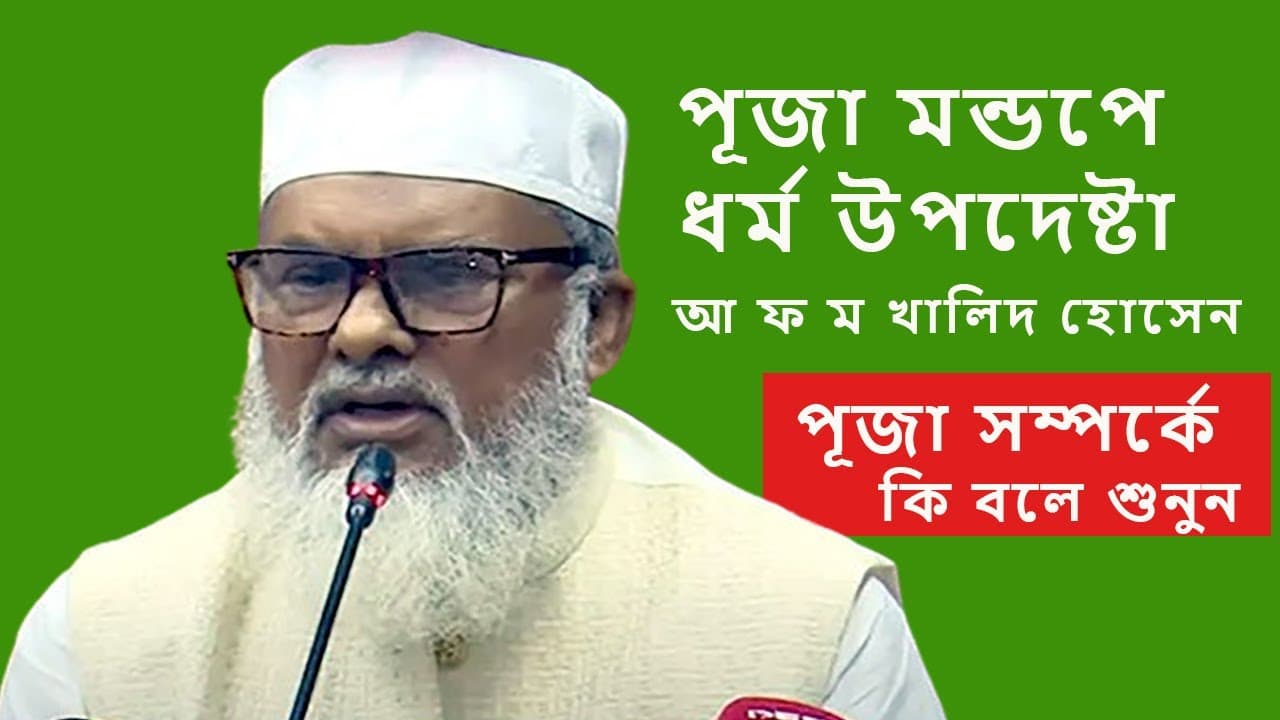 পূজা মন্ডপে ধর্ম উপদেষ্টা । আ ফ ম খালিদ হোসেন । পূজা সম্পর্কে কি বলে শুনুন
