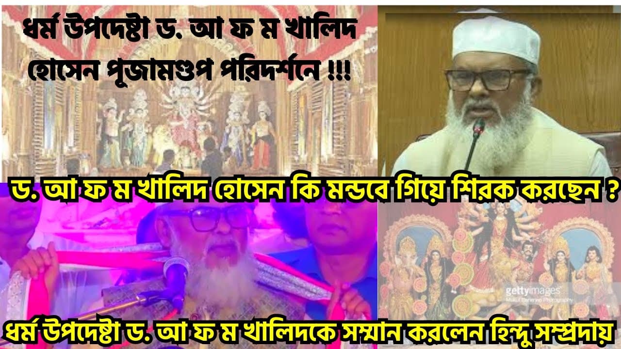 ধর্ম উপদেষ্টা কি শিরক করছেন ? | ড. আ ফ ম খালিদ হোসেন হিন্দু বৌদ্ধ খ্রিস্টান সবার ধর্ম উপদেষ্টা