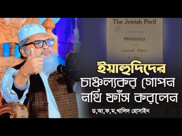 ই.য়া.হু.দী.দে.র গোপন নথি ফাঁস করলেন | Afm Khalid Hossain waz 2024 | ড. আ.ফ.ম খালিদ হোসাইন 2024