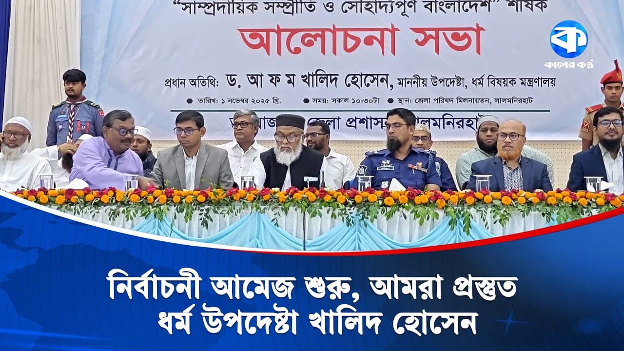 নির্বাচনী আমেজ শুরু, আমরা প্রস্তুত: ধর্ম উপদেষ্টা খালিদ হোসেন| | Religious Advisor | Election