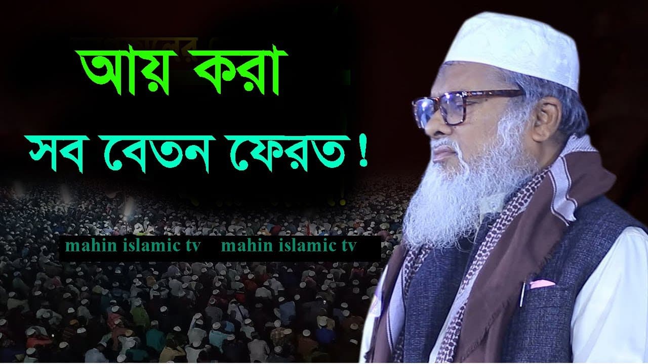 আয় করা সব বেতন ফেরত!   Afm Khalid Hossain  ড  আ ফ ম খালিদ হোসাইন