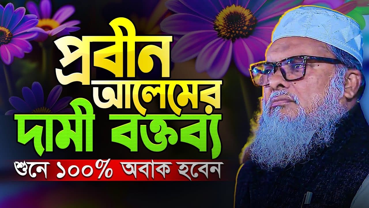 জীবন বদলে যাবার মত দরদমাখা কথাগুলো শুনুন | Afm Khalid Hossain | ড.আ.ফ.ম খালিদ হোসাইন bangla new waz