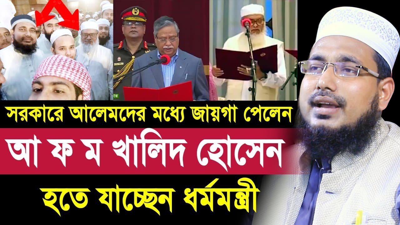 সরকারে আলেমদের মধ্যে জায়গা পেলেন আ ফ ম খালিদ হোসেন ! হতে যাচ্ছেন ধর্মমন্ত্রী Abdus Salam Juktibadi