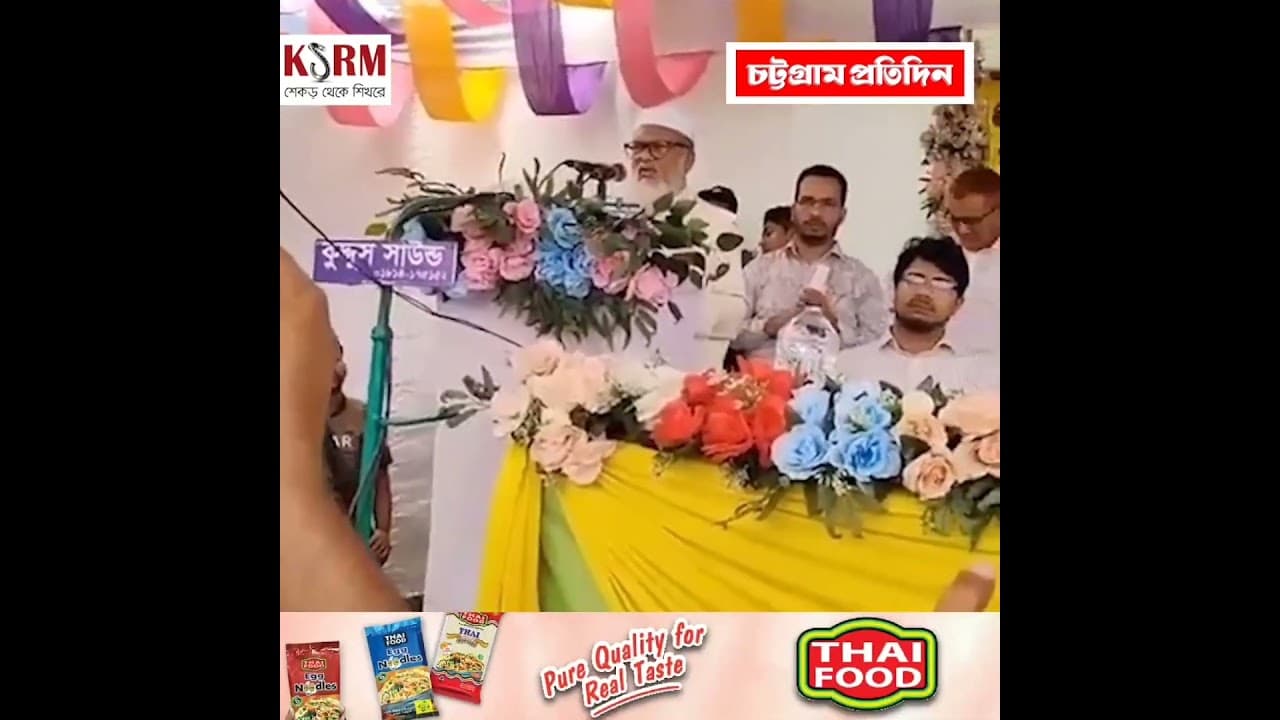 চকরিয়ায় ধর্ম উপদেষ্টা আ ফ ম খালিদ হোসেন #news #bangla #bangla_news #bangladesh