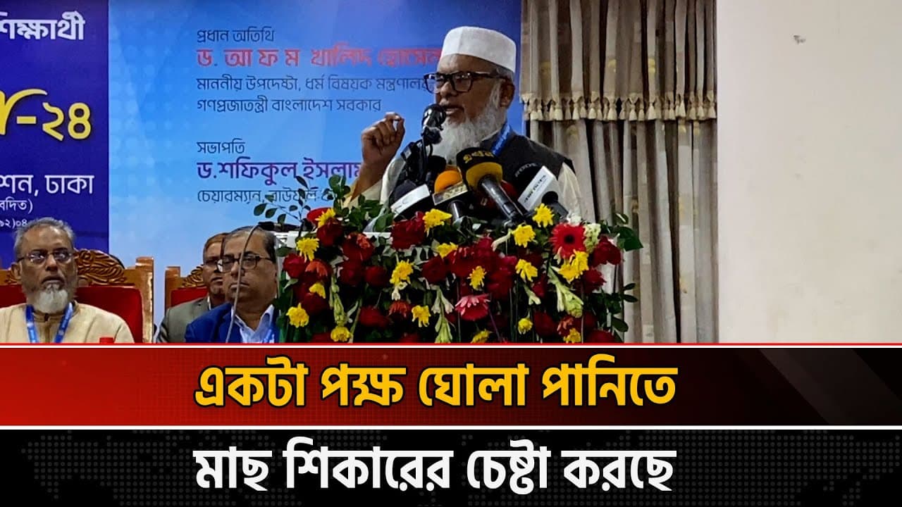 একটা পক্ষ ঘোলা পানিতে মাছ শিকারের চেষ্টা করছে | Dr. A F M Khalid Hossain | Religious advisor