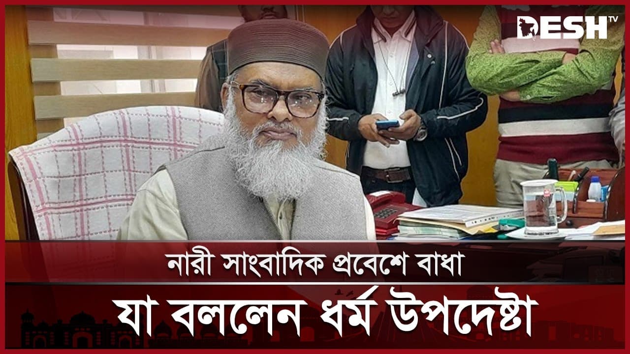 কওমি সম্মেলনে নারী সাংবাদিক প্রবেশে বাধা, যা বললেন ধর্ম উপদেষ্টা | A F M Khalid Hossain | Desh TV
