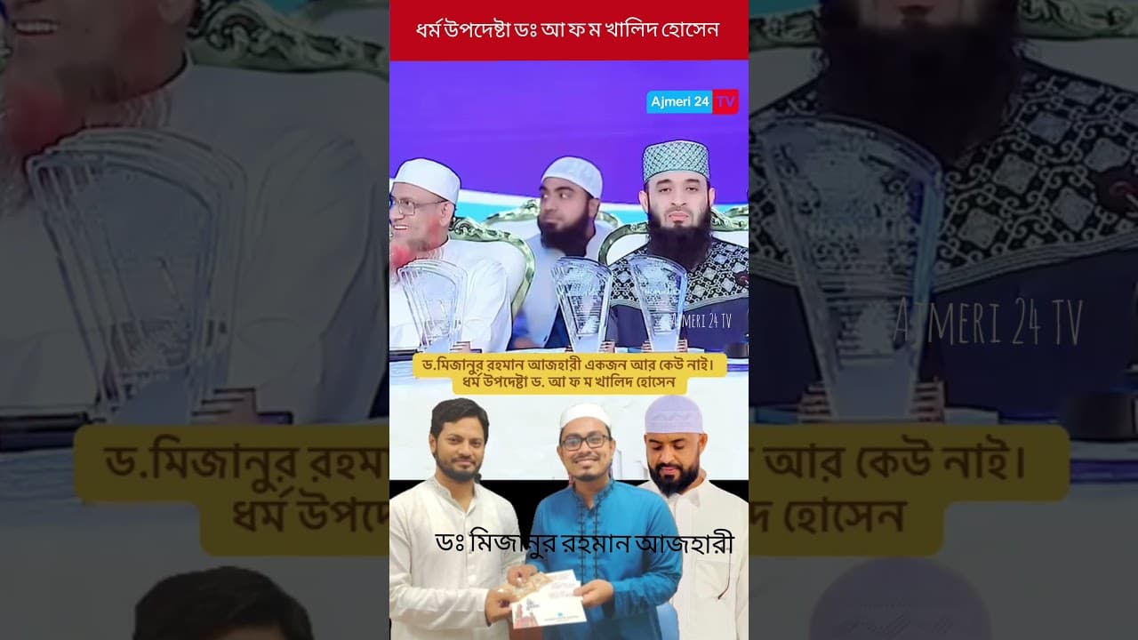ধর্ম উপদেষ্টা আ ফ ম খালিদ হোসেন #মিজানুর_রহমান_আজহারী #মিজানুর_রহমান_আজহারী_নতুন_ওয়াজ #shorts #2025