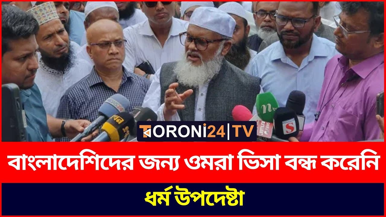 বাংলাদেশিদের জন্য ওমরা ভিসা বন্ধ করেনি : ধর্ম উপদেষ্টা | Umrah | A F M Khalid Hossain | Toroni24 TV
