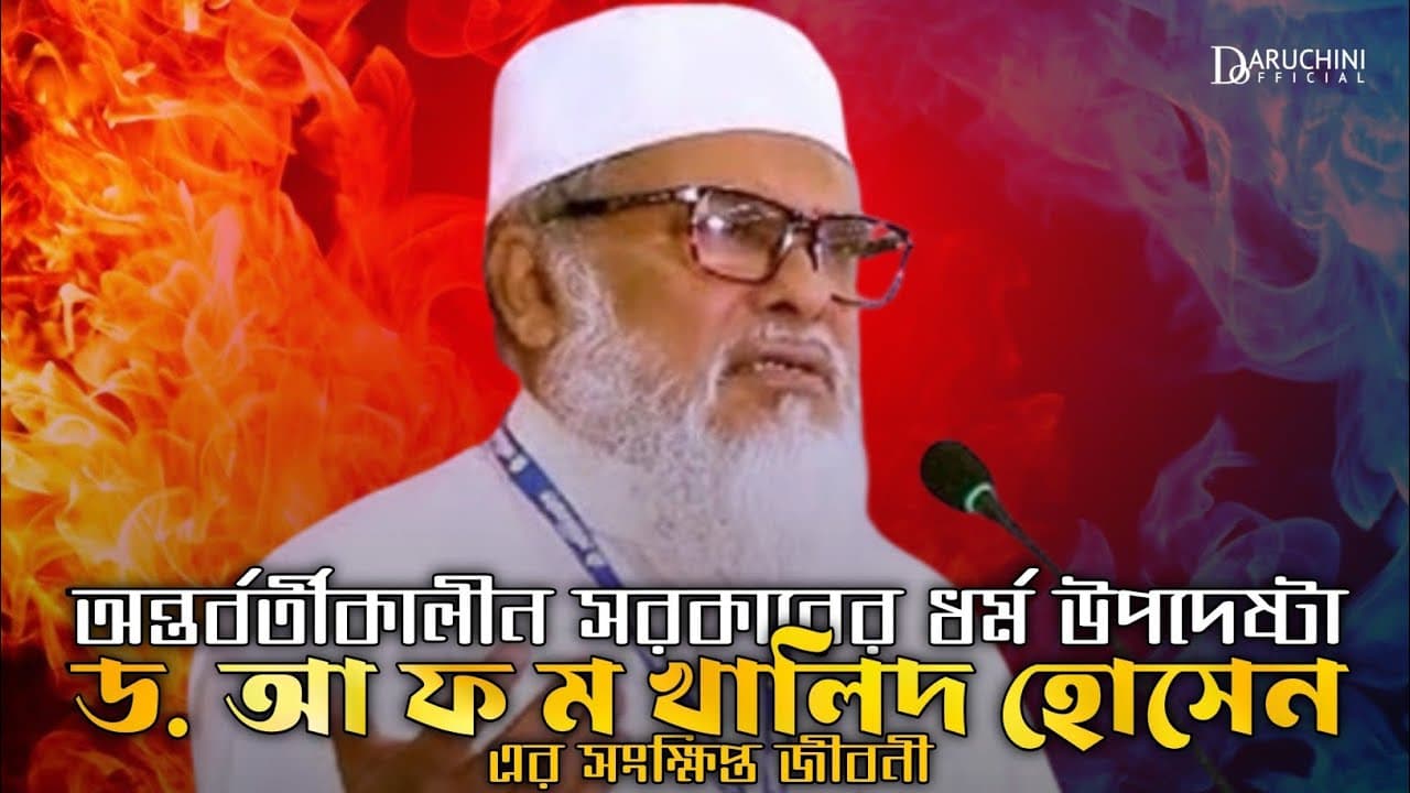 মাননীয় ধর্ম উপদেষ্টা ড. আ ফ ম খালিদ হোসেন এর সংক্ষিপ্ত জীবনী || Mehedi MH || Daruchini Official