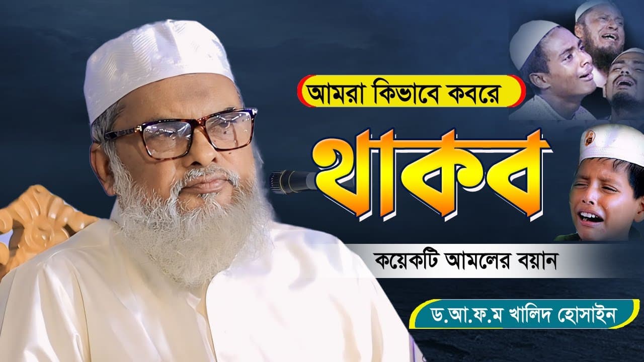 কয়েকটি আমলের বয়ান আমরা অনেকে জানিনা | Afm Khalid Hossain | ড.আ.ফ.ম খালিদ হোসাইন সাহেব