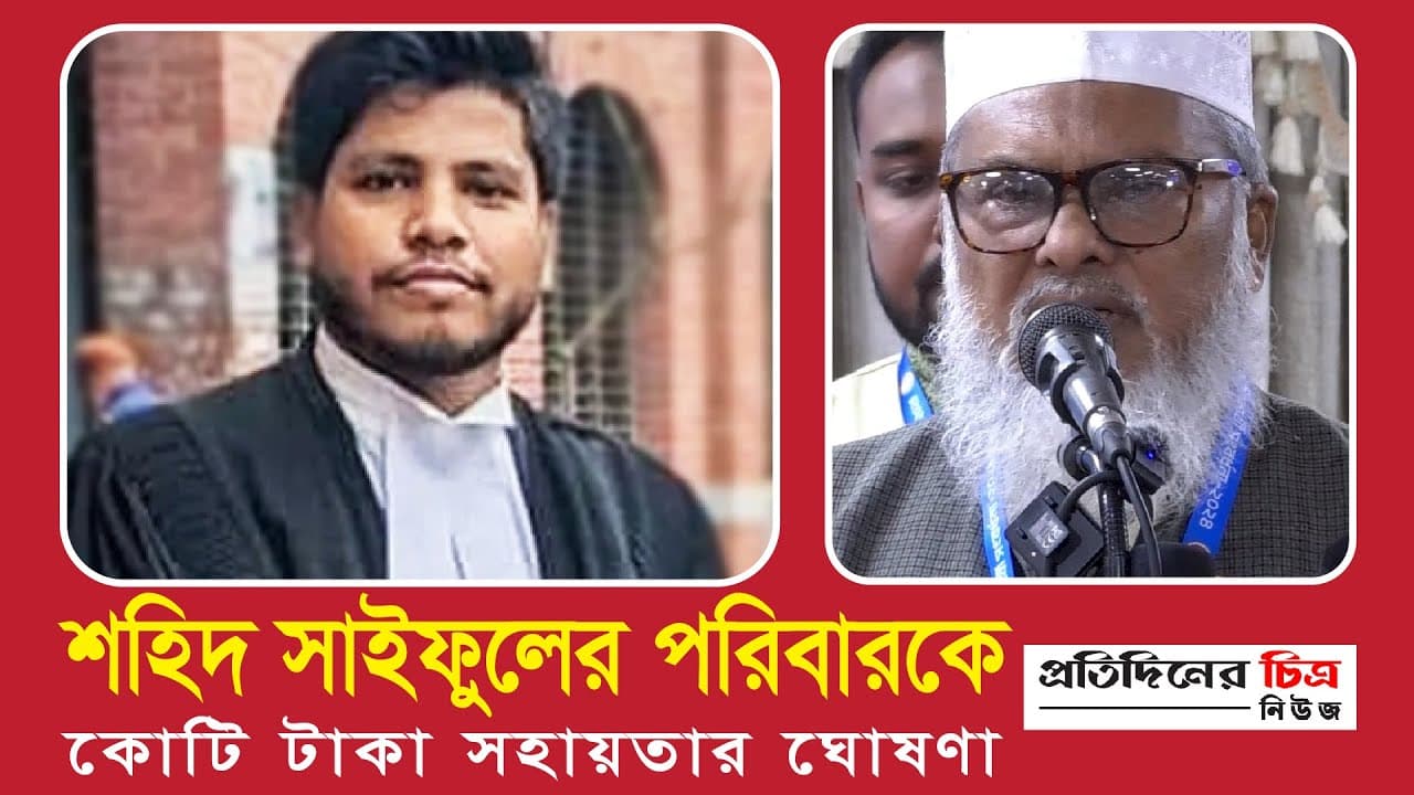 শহিদ সাইফুলের পরিবারকে কোটি টাকা সহায়তার ঘোষণা দিলেন: 'ধর্ম উপদেষ্টা খালিদ হোসেন'