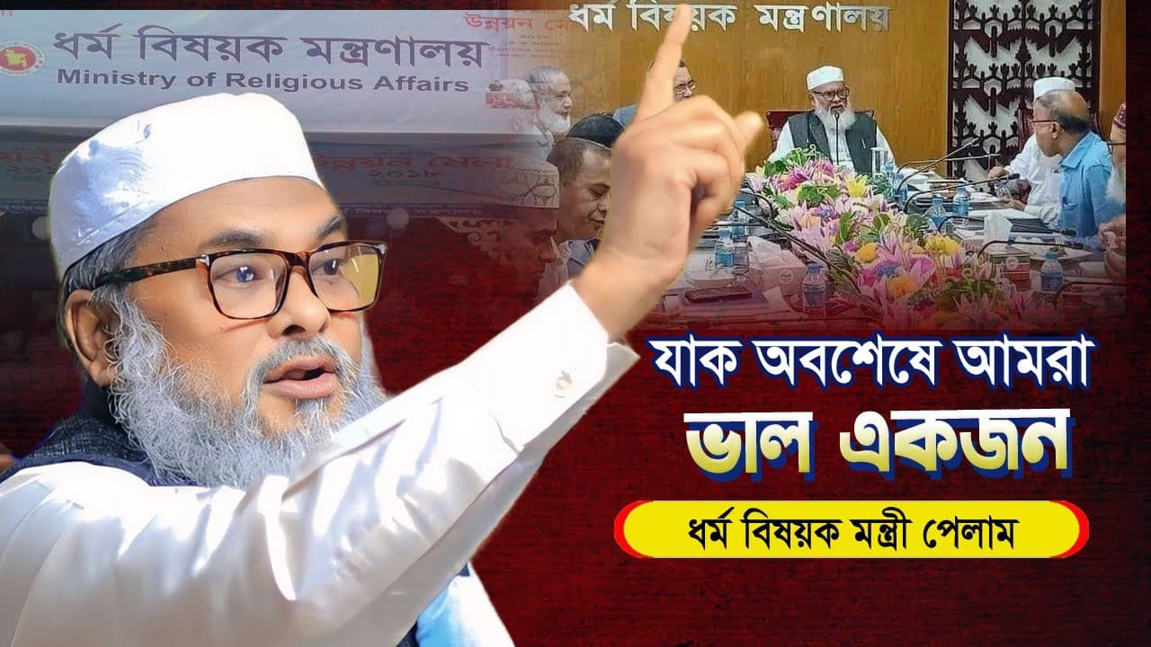 যাক অবশেষে বাংলাদেশে সুযোগ্য ধর্ম বিষয়ক মন্ত্রী বাংলাদেশে | ড.আ.ফ.ম.খালেদ হোসাইন |Afm Khalid Hossain