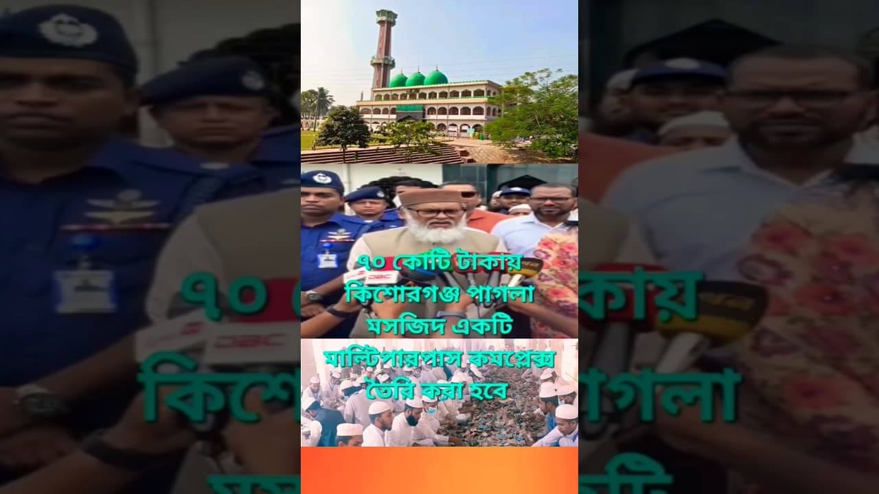 পাগলা মসজিদে ধর্ম উপদেষ্টা আ ফ ম খালিদ হোসেন #viralvideo #shortvideo #news #bdpolitics #shorts