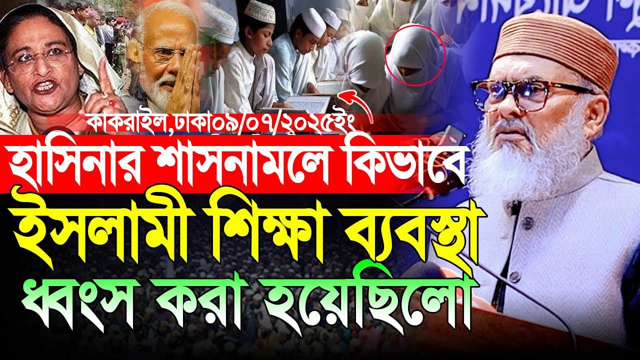 কিভাবে মাদ্রাসা শিক্ষা ধ্বংস করা হলো? আ ফ ম খালিদ হোসেন ওয়াজ । D. Afm Khalid Hossain