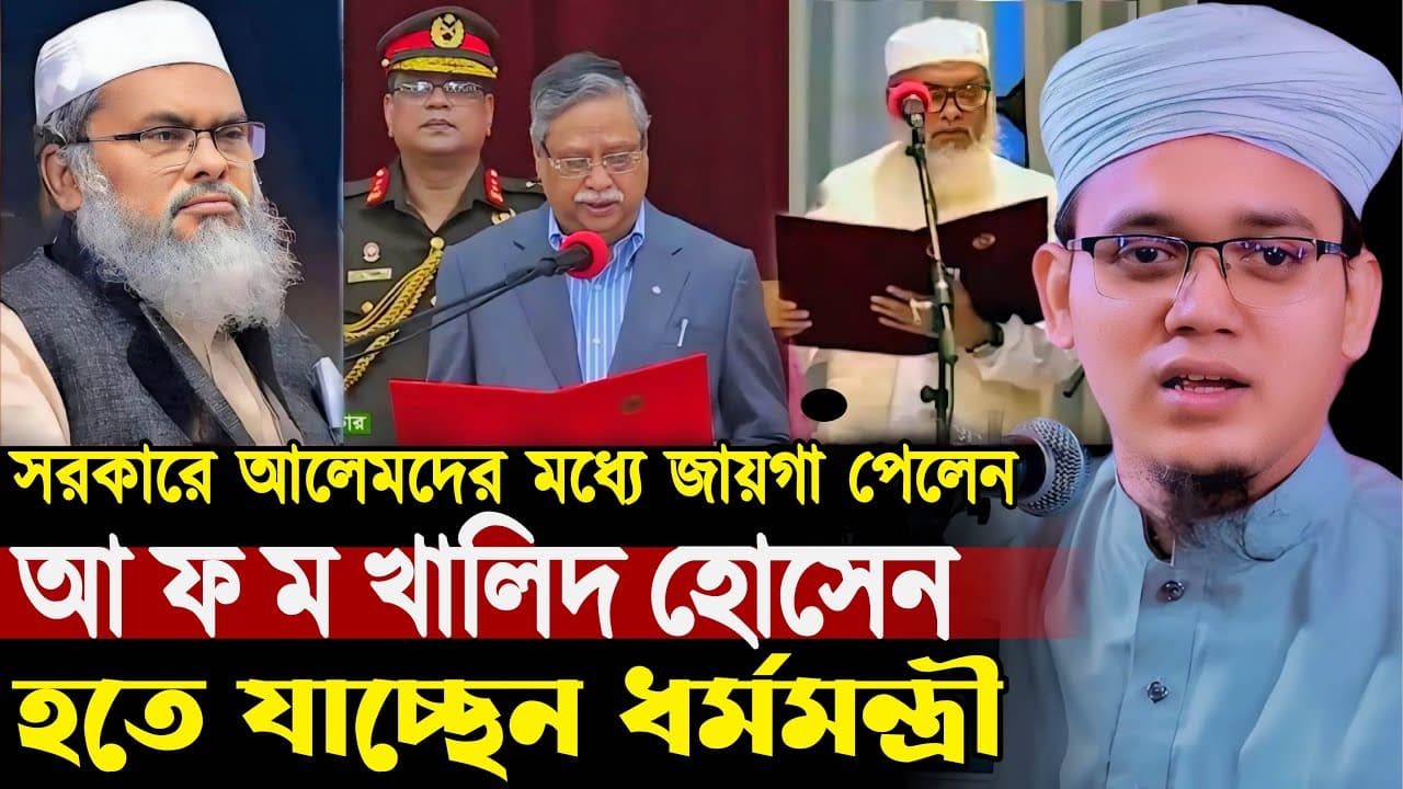 সরকারে আলেমদের মধ্যে জায়গা পেলেন আ ফ ম খালিদ হোসেন.! হতে যাচ্ছেন ধর্মমন্ত্রী.! মুফতি সাঈদ আহমদ কলরব