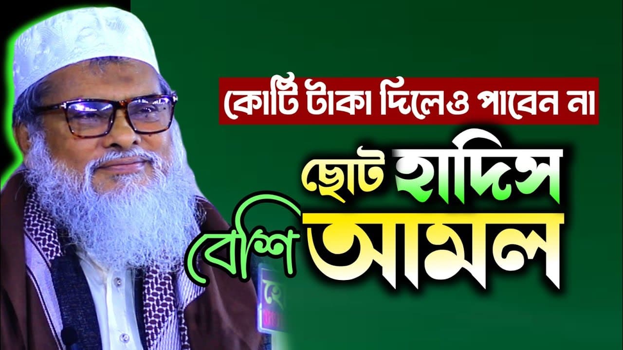 আমল গুলো জেনে নিন | আ ফ ম খালিদ হোসাইন নতুন ওয়াজ | afm khalid hossain new waz |. new ancolic waz
