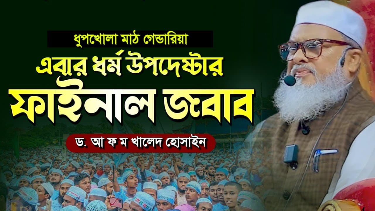 ধর্ম উপদেষ্টার ফাইনাল জবাব। ড. আ ফ ম খালিদ হোসাইন। khaled Hossain//মাননীয় ধ্র্ম উপদেষ্টা waz Bangla