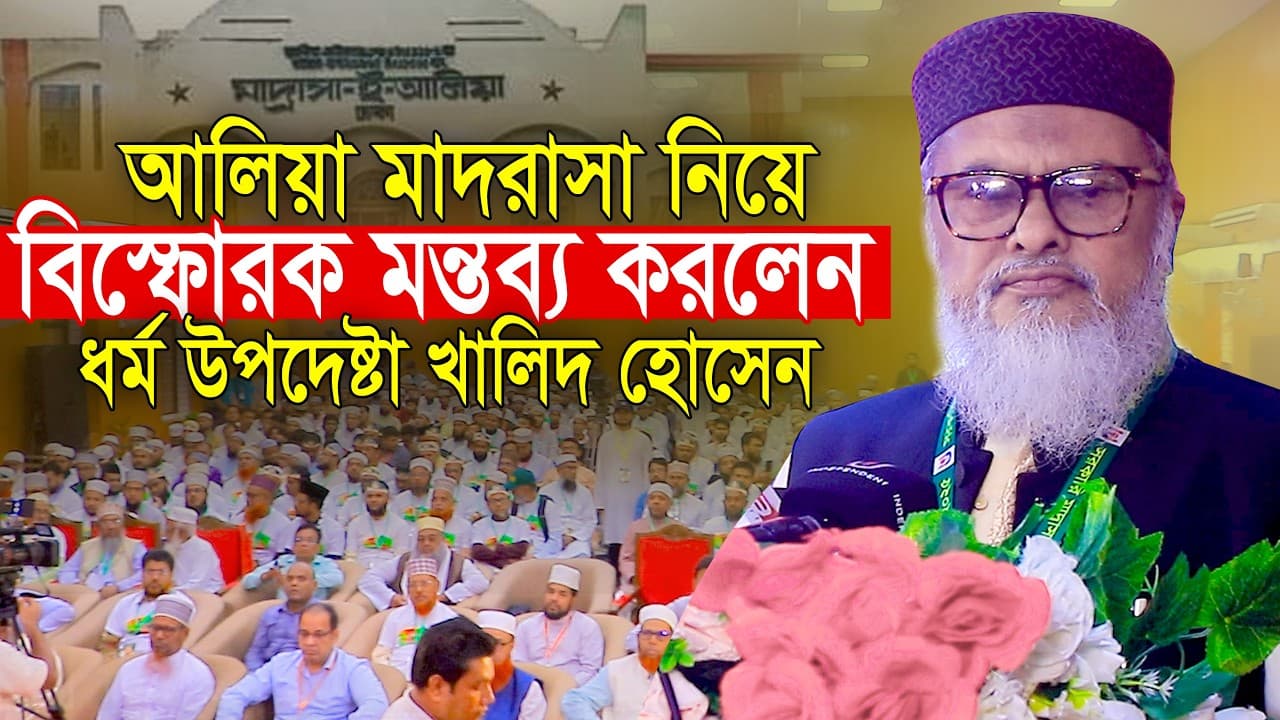 আলিয়া মাদ্রাসা নিয়ে যে বিস্ফোরক মন্তব্য || ধর্ম উপদেষ্টা ড আ ফ ম খালিদ হোসেন A f m Khalid Hossain