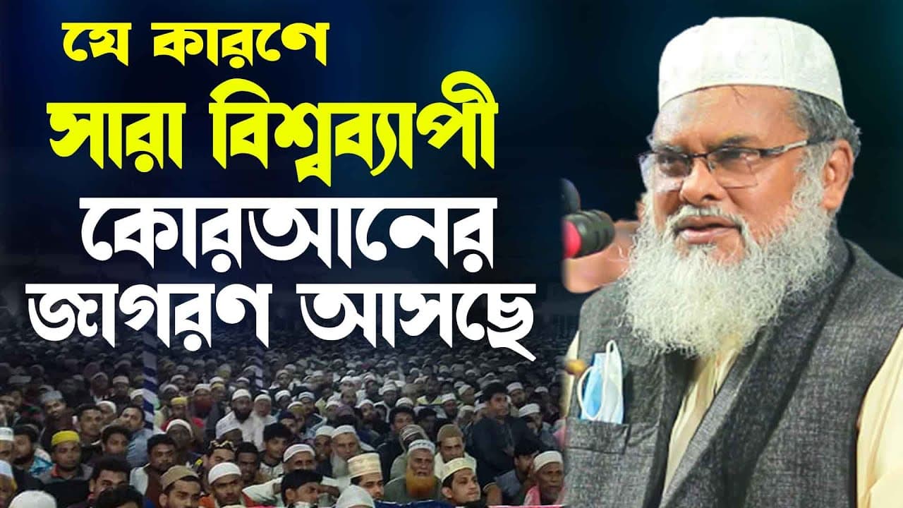 যে কারণে সারা বিশ্বব্যাপী কোরআনের জাগরণ আসছে | dr a f m khalid hossain 2022 | আ ফ ম খালিদ হোসাইন