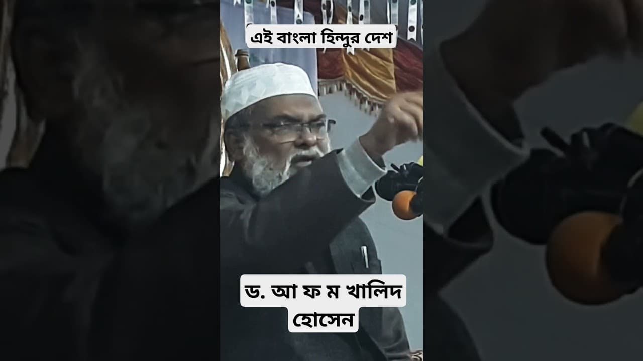 এই বাংলা হিন্দুর দেশ | ড. আ ফ ম খালিদ হোসেন #folow#foryou#সব#ড.আফমখালিদহোসেন#বাংলা_ওয়াজ #banglawaz