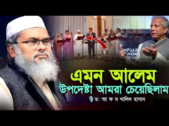 এমন আলেম উপদেষ্টা আমরা চেয়েছিলাম ll ড: আ ফ ম খালিদ হাসান ll A F M Khalid Hossain
