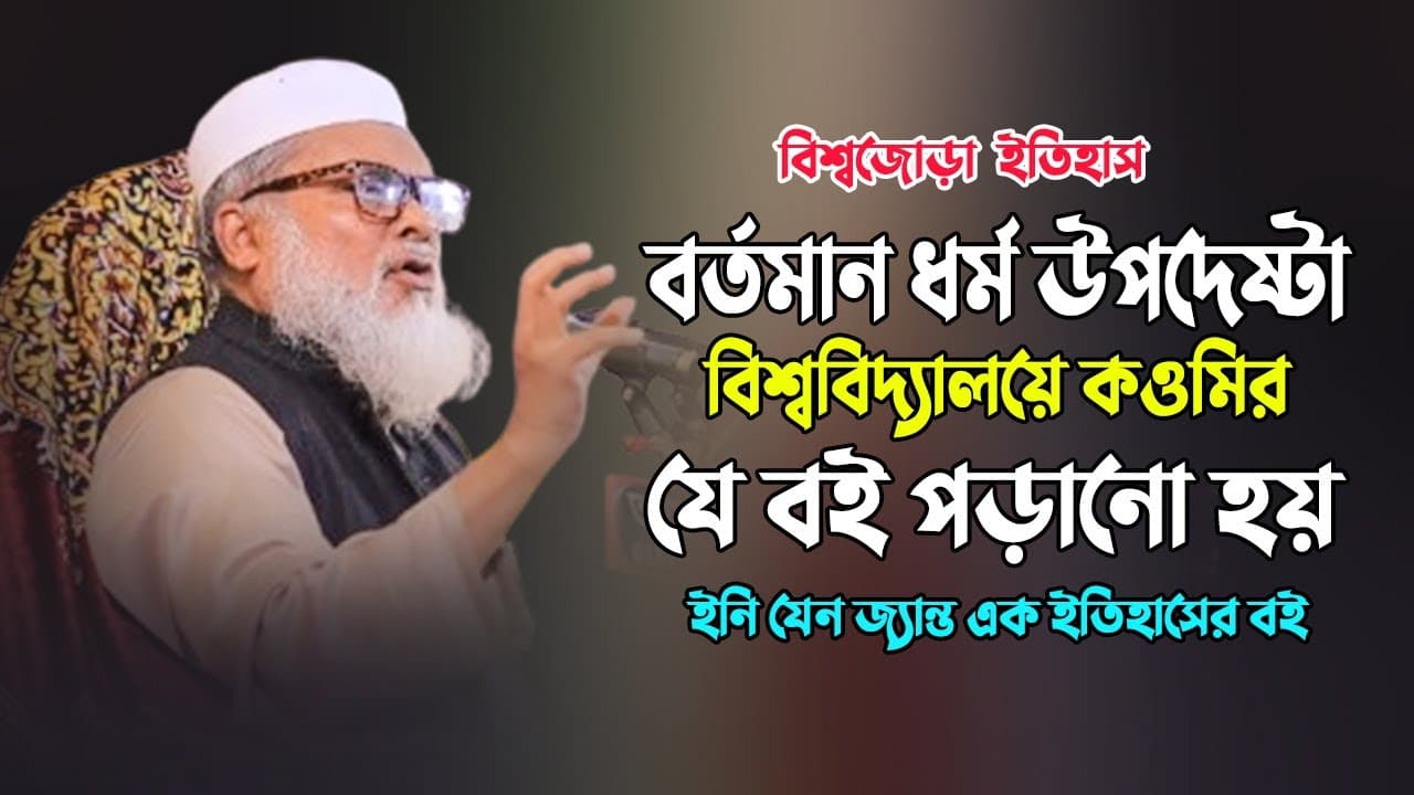 বিশ্বজোড়া ইসলামের ইতিহাস । বর্তমান ধর্ম উপদেষ্টা । Dr. Afm Khalid Hossain New waz । Muslimun tv