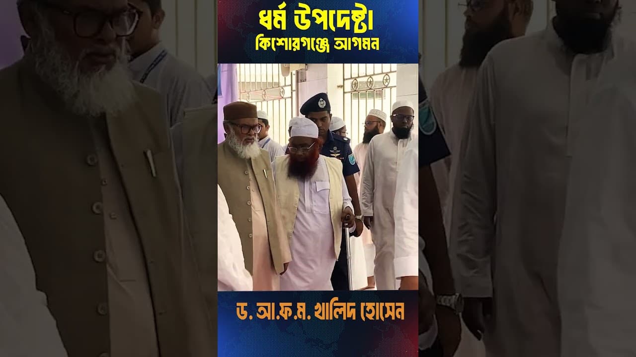 ধর্ম উপদেষ্টা  আ.ফ. ম. খালিদ হোসেন  কিশোরগঞ্জে আগমন