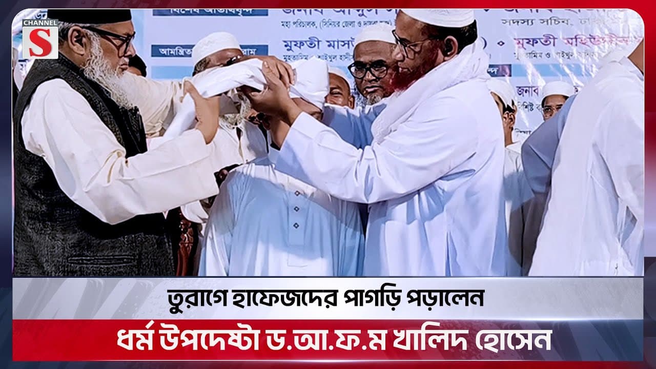 তুরাগে হাফেজদের পাগড়ি পড়ালেন ধর্ম উপদেষ্টা ড.আ.ফ.ম খালিদ হোসেন | Channel S News