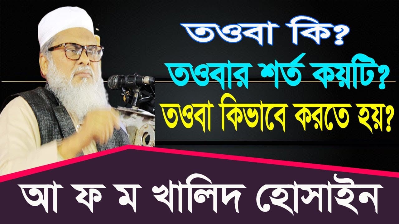 তওবা কি? তওবার শর্ত কয়টি? তওবা কিভাবে করতে হয়? A F M Khalid Hossain.