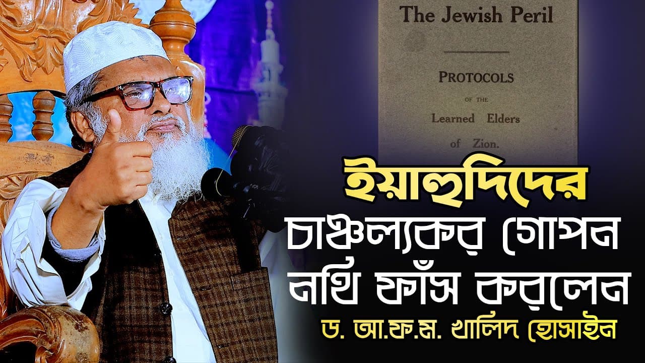 ইয়াহুদিদের গোপন নথি হুজুরের হাতে! || Dr. A.F.M Khalid Hossain || ড. আ.ফ.ম খালিদ হোসাইন সাহেব