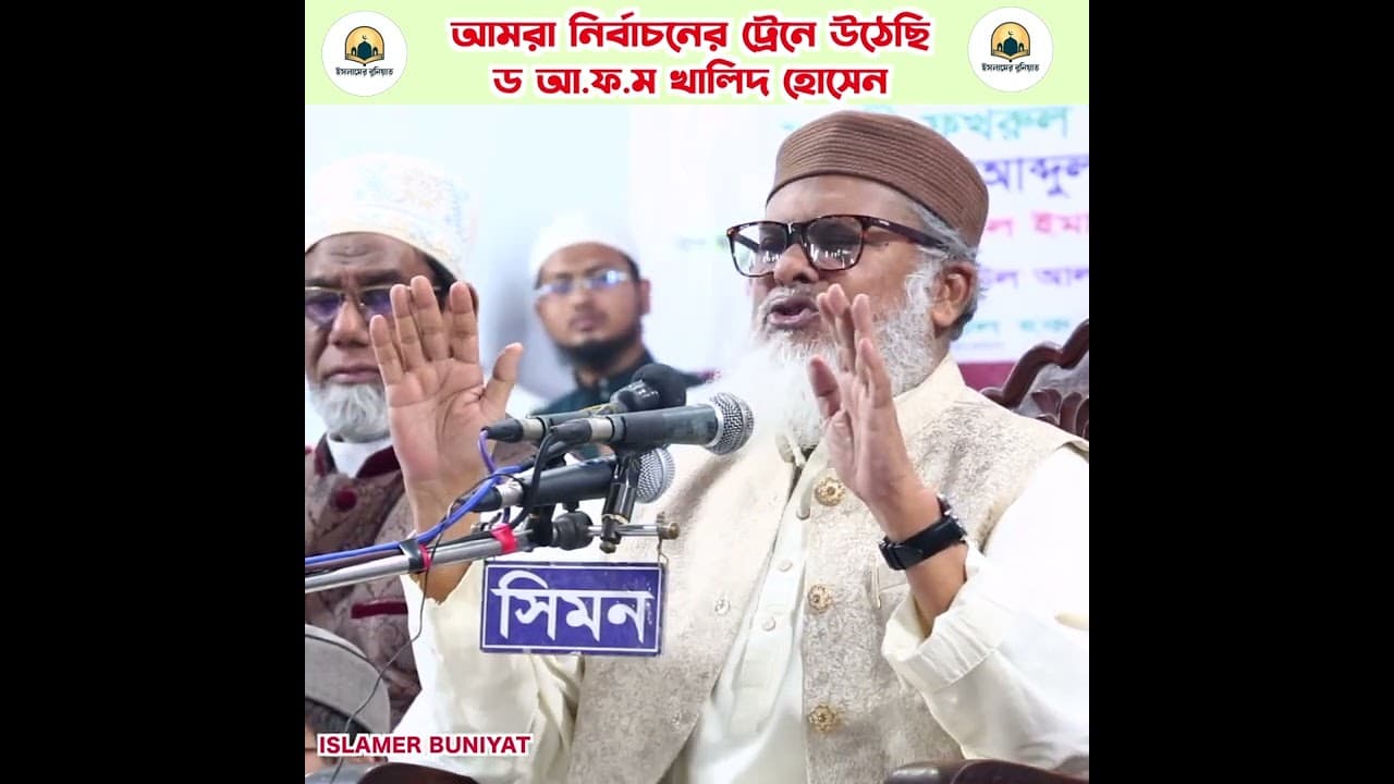 আমরা নির্বাচনের ট্রেনে উঠেছি || ড. আ.ফ.ম খালিদ হোসেন #ওয়াজ #waz #afmkhalidhossain #shorts #short