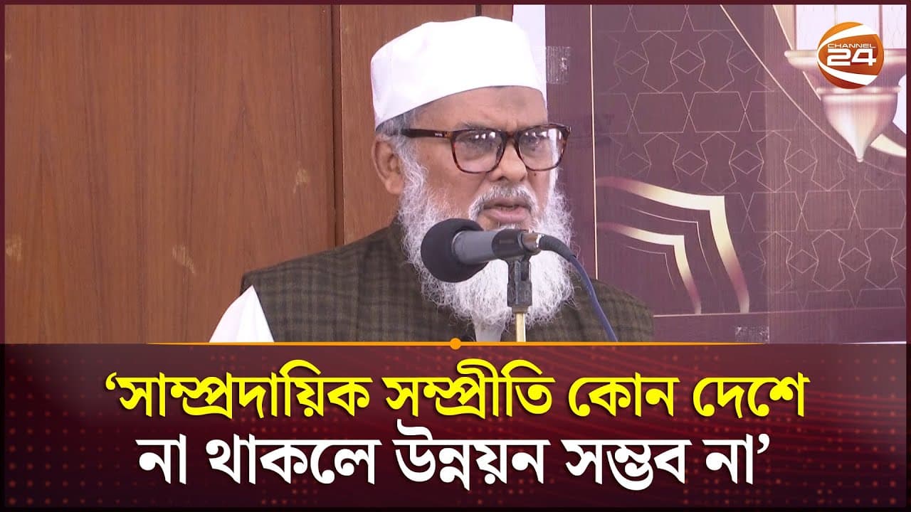আমরা তো আসছি মেহমান, ঘরের মালিক নির্বাচিত সরকার: ধর্ম উপদেষ্টা | A F M Khalid Hossain | Channel 24