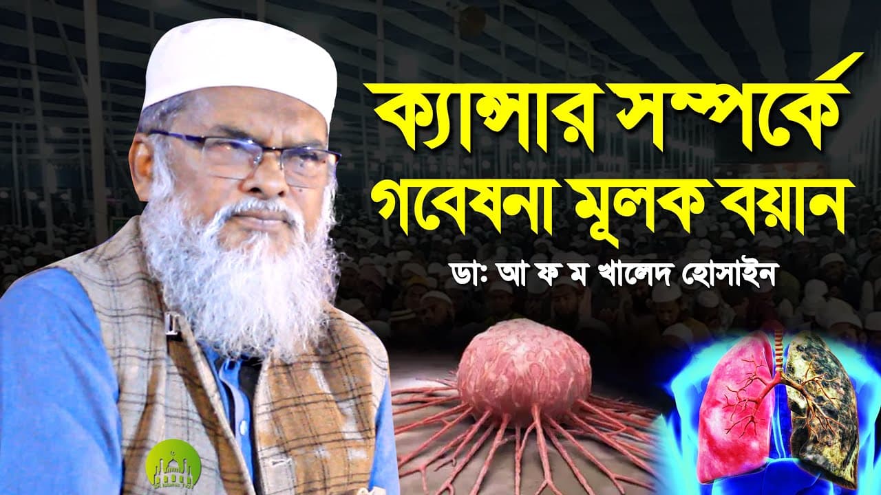 ক্যান্সার সম্পর্কে গবেষণা মূলক বয়ান । AFM Khalid Hossain Waz 2022 । আ ফ ম খালিদ হোসাইন ওয়াজ ২০২২