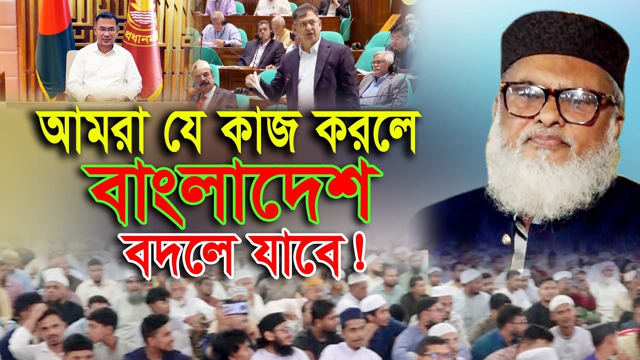 জীবন পরিবর্তন হওয়ার মত কথাগুলো। গবেষণামূলক বয়ান। ড. আ ফ ম খালিদ হোসেন Dr. AFM Khalid Hossain New Waz