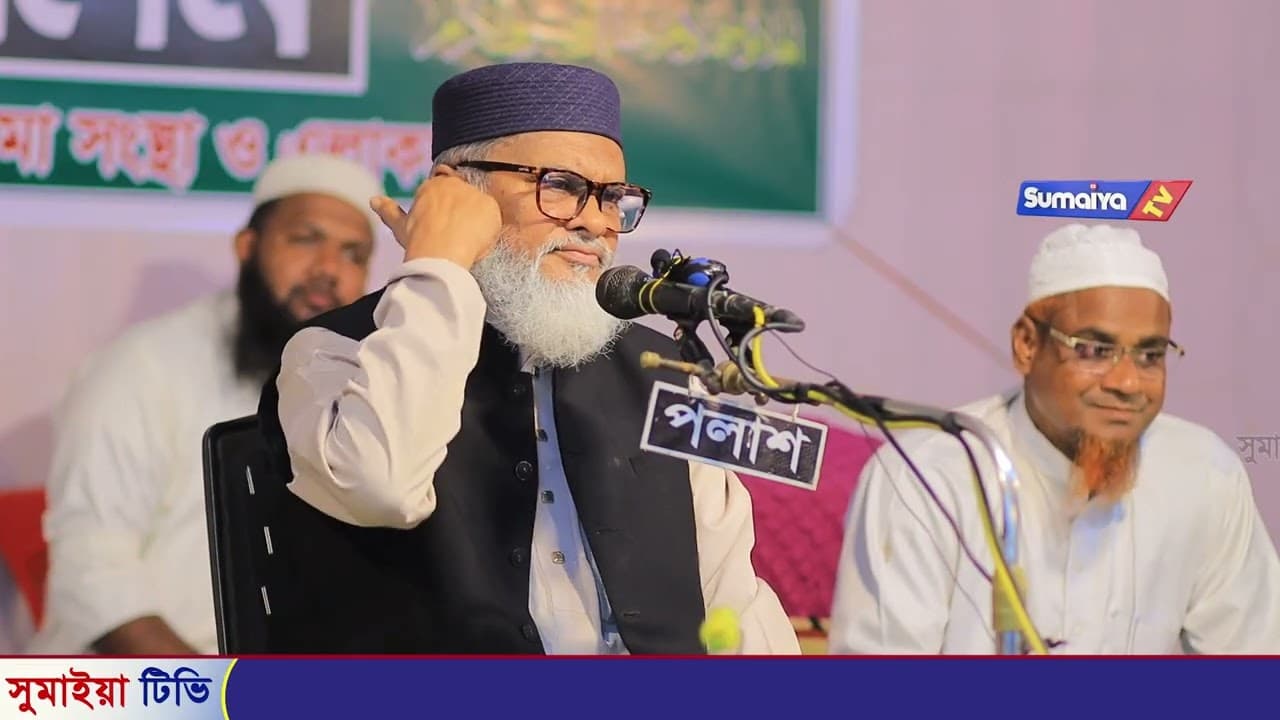 সাবেক ধর্মমন্ত্রীর কত এলেম বয়ানটি শুনলে বুঝবেন? ড. আ.ফ.ম. খালেদ হোসাইন
