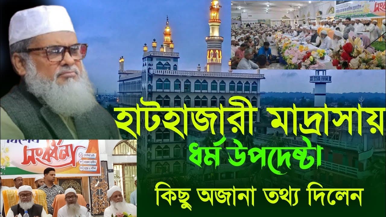 হাটহাজারী মাদ্রাসায় ধর্ম উপদেষ্টা || Dr. Afm khalid hossain || আ ফ ম খালিদ হোসাইন || ধর্ম উপদেষ্টা||