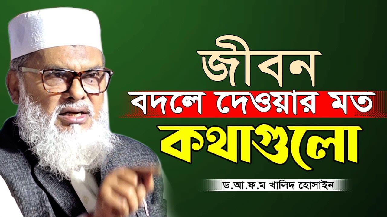 ঈদের পর নতুন বয়ান দান সদকা কিভাবে করবেন গো’পনে না কী প্রকাশ্যে। আ ফম খালেদ হোসাইন AFM Khalid Hossain